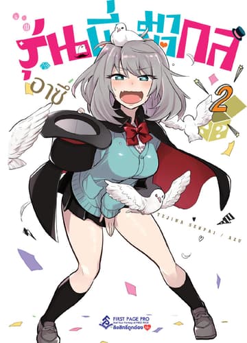 รุ่นพี่มายากล เล่ม 2