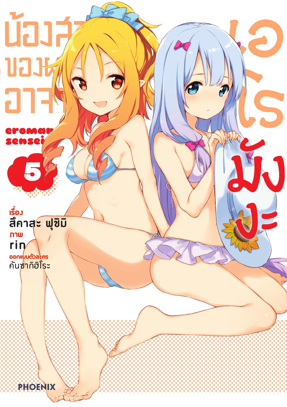 น้องสาวของผมคืออาจารย์เอโรมังงะ เล่ม 5