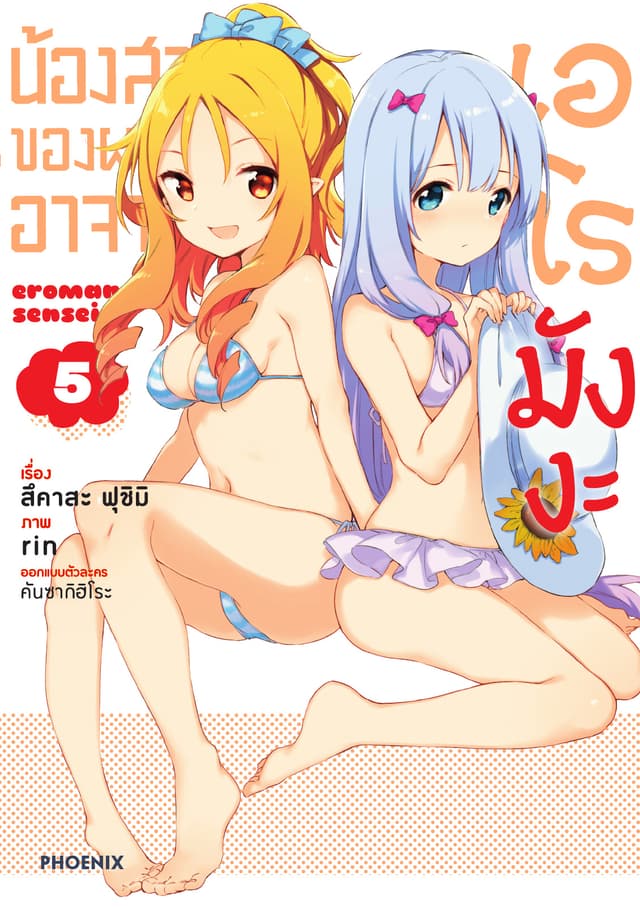 น้องสาวของผมคืออาจารย์เอโรมังงะ เล่ม 5