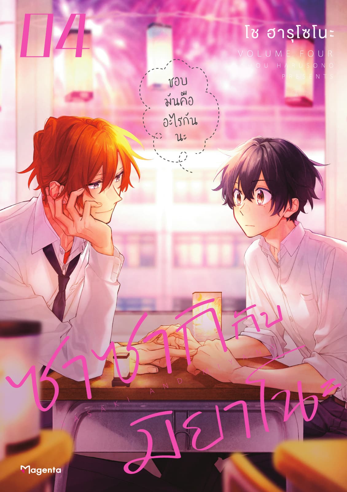 ซาซากิกับมิยาโนะ (ฉบับการ์ตูน) เล่ม 4