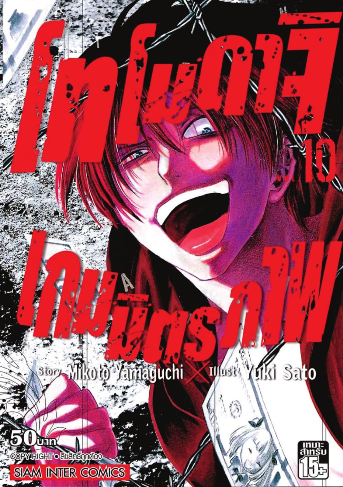 โทโมดาจิ เกมมิตรภาพ เล่ม 10