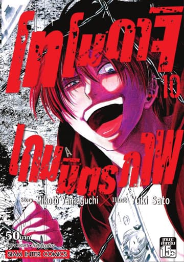 โทโมดาจิ เกมมิตรภาพ เล่ม 10
