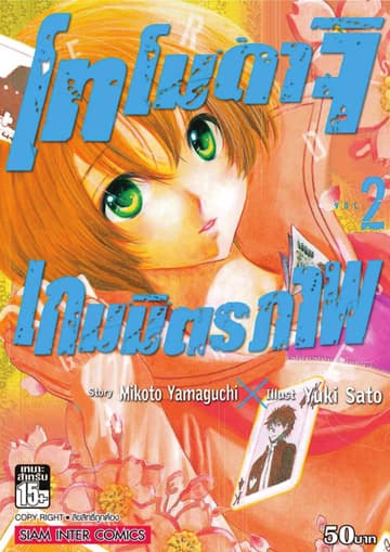 โทโมดาจิ เกมมิตรภาพ เล่ม 02