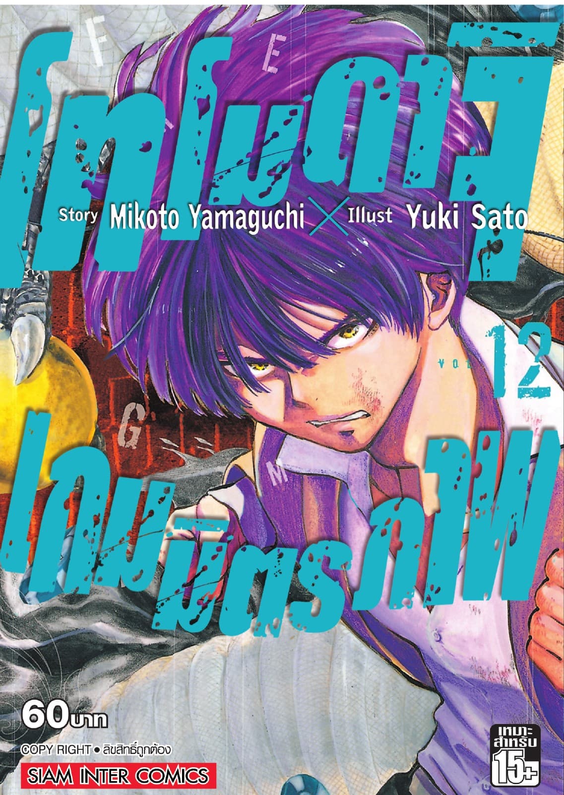 โทโมดาจิ เกมมิตรภาพ เล่ม 12