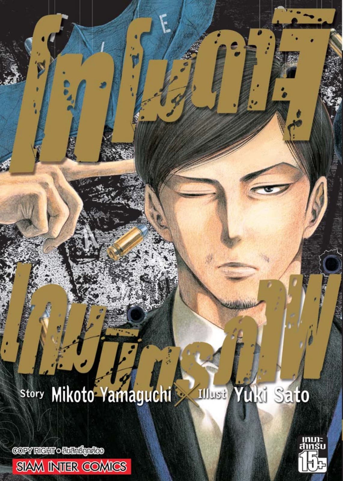 โทโมดาจิ เกมมิตรภาพ เล่ม 14