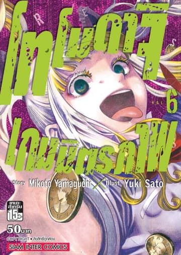 โทโมดาจิ เกมมิตรภาพ เล่ม 06