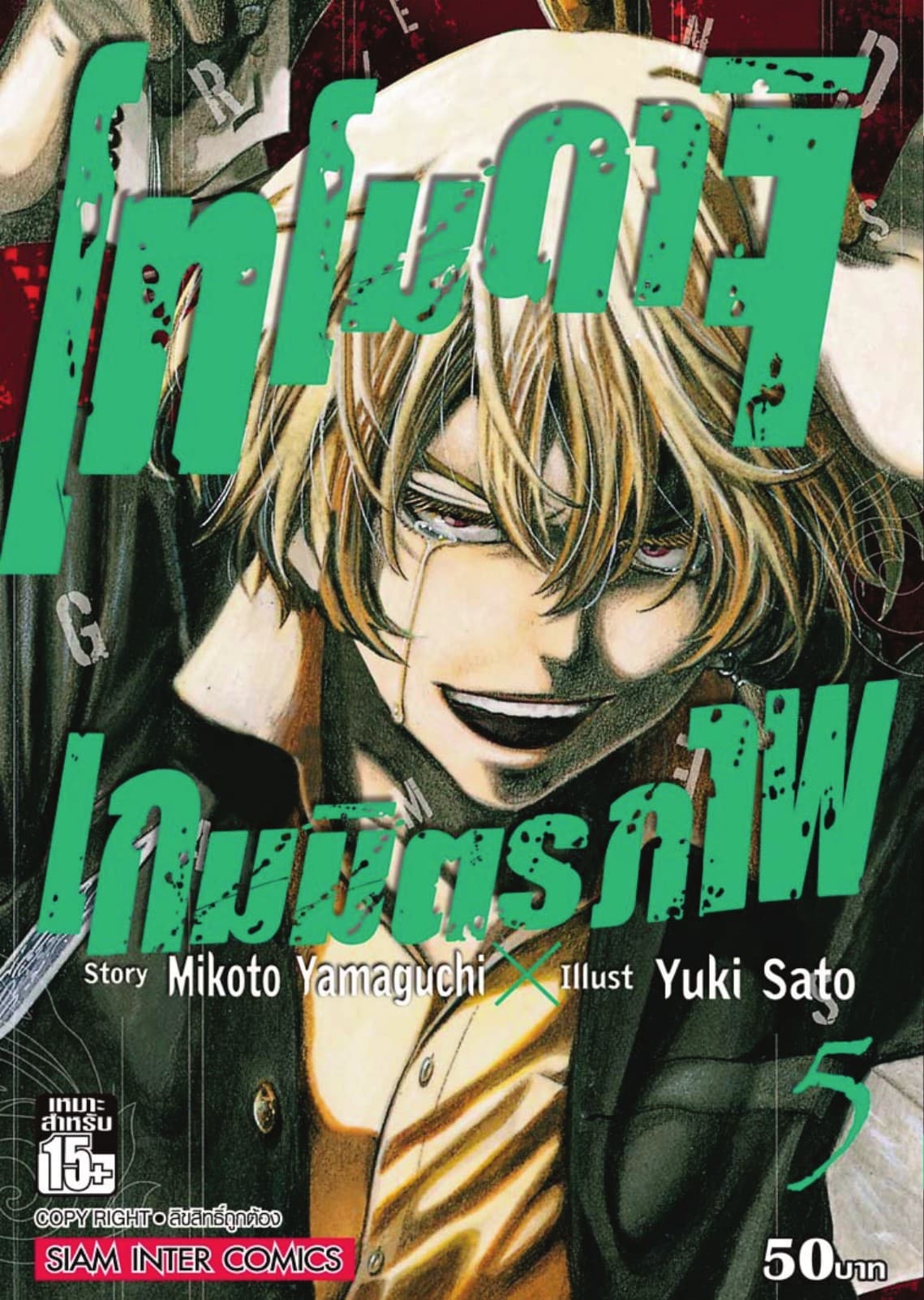 โทโมดาจิ เกมมิตรภาพ เล่ม 05