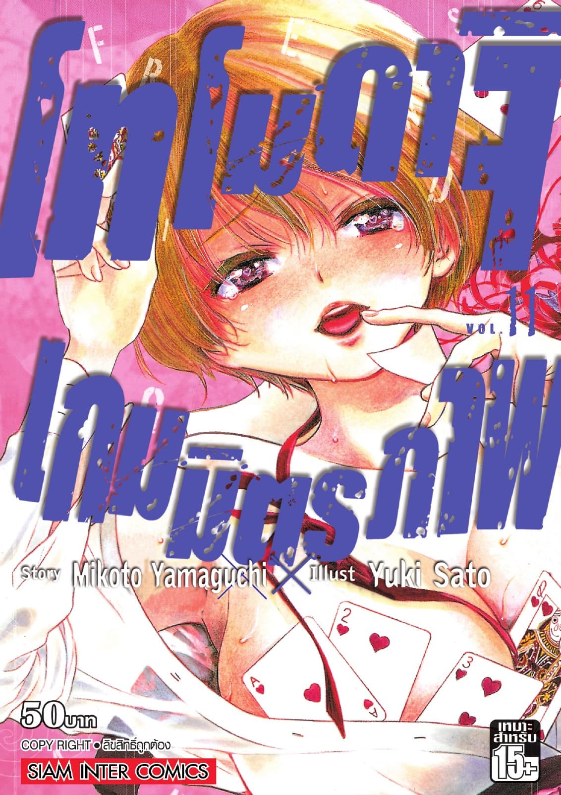โทโมดาจิ เกมมิตรภาพ เล่ม 11