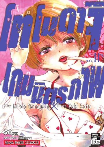 โทโมดาจิ เกมมิตรภาพ เล่ม 11