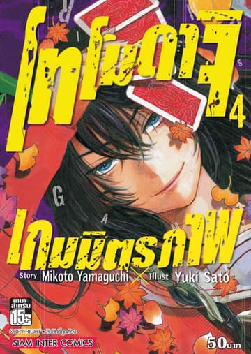 โทโมดาจิ เกมมิตรภาพ เล่ม 04
