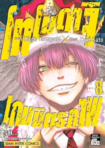 โทโมดาจิ เกมมิตรภาพ เล่ม 08