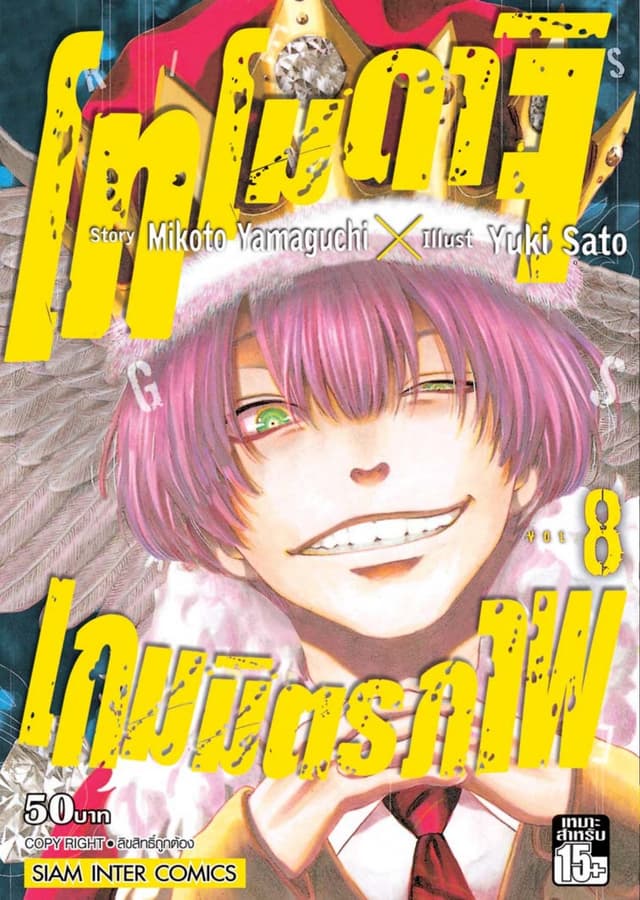 โทโมดาจิ เกมมิตรภาพ เล่ม 08