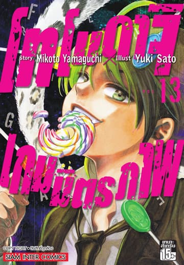 โทโมดาจิ เกมมิตรภาพ เล่ม 13