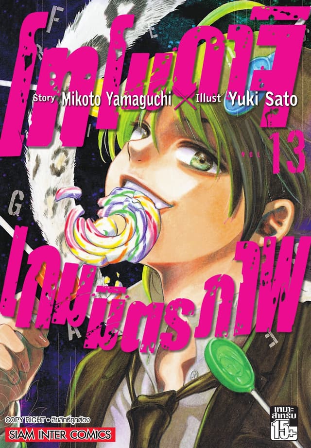 โทโมดาจิ เกมมิตรภาพ เล่ม 13