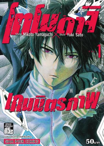 โทโมดาจิ เกมมิตรภาพ เล่ม 01