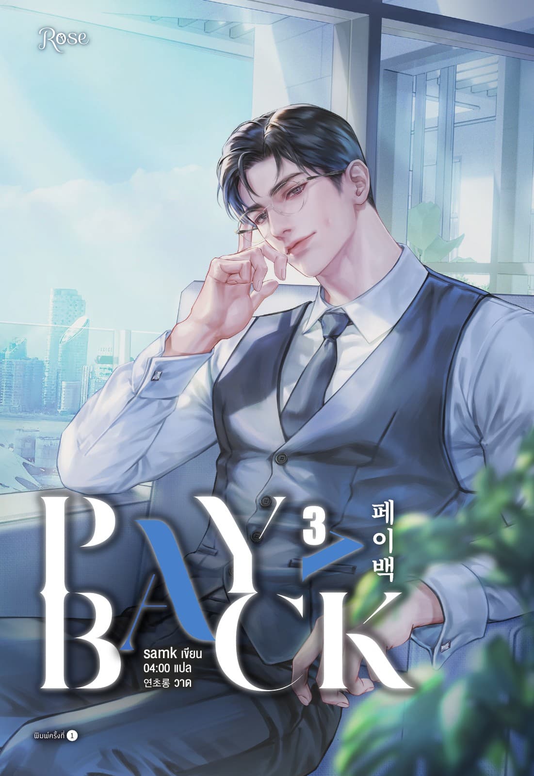 เพย์แบค เล่ม 3 (PAYBACK 3)