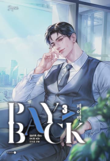 เพย์แบค เล่ม 3 (PAYBACK 3)