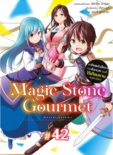 Magic Stone Gourmet: แค่กินพลังปีศาจจากศิลาเวท ผมก็ไร้เทียมทานในต่างโลก! ตอนที่ 42