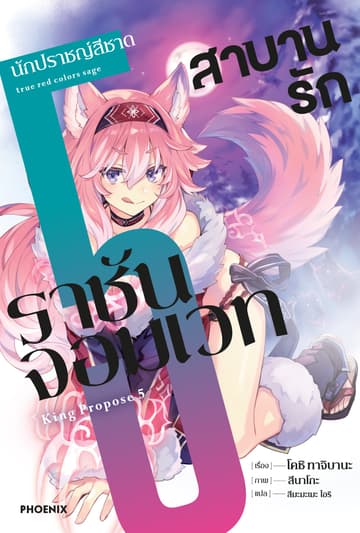 สาบานรักราชันจอมเวท เล่ม 5