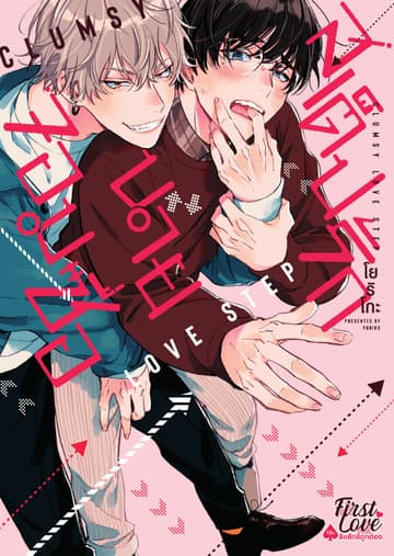 Love Step สเต็ปรักนายจอมซื่อ