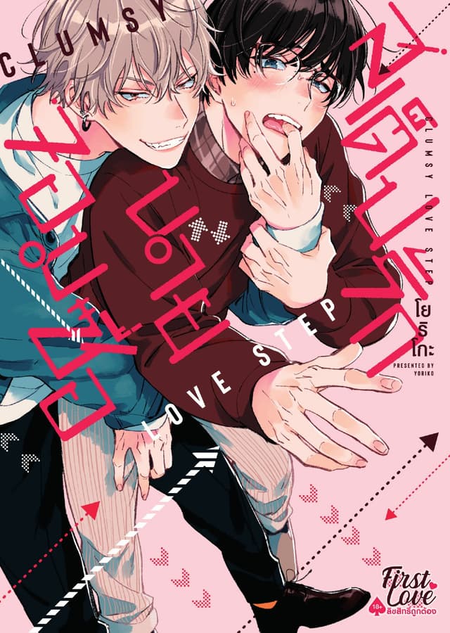 Love Step สเต็ปรักนายจอมซื่อ
