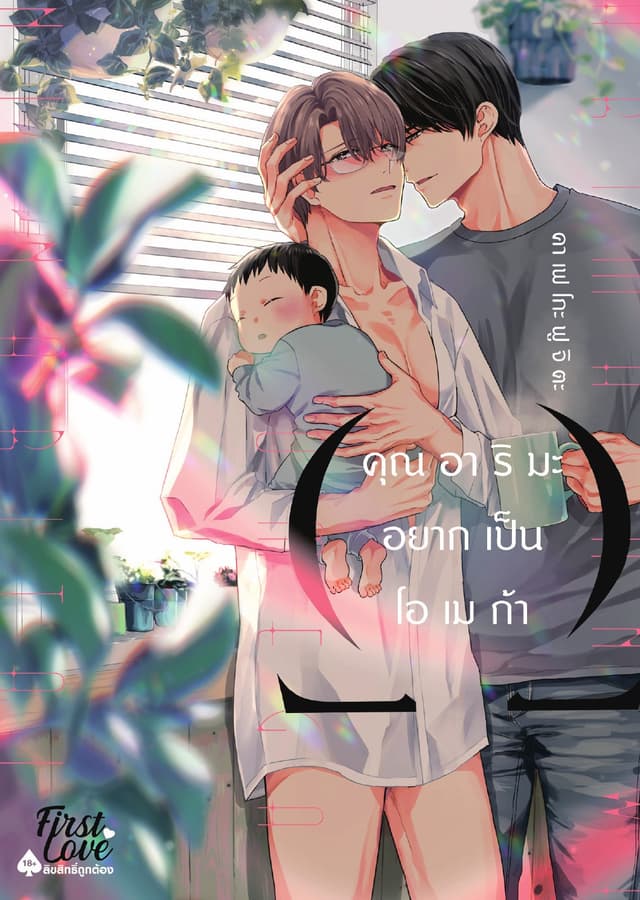 คุณอาริมะ อยากเป็นโอเมก้า, Volume 1