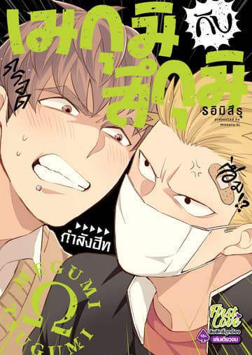 เมกุมิกับสึกุมิ Volume 1