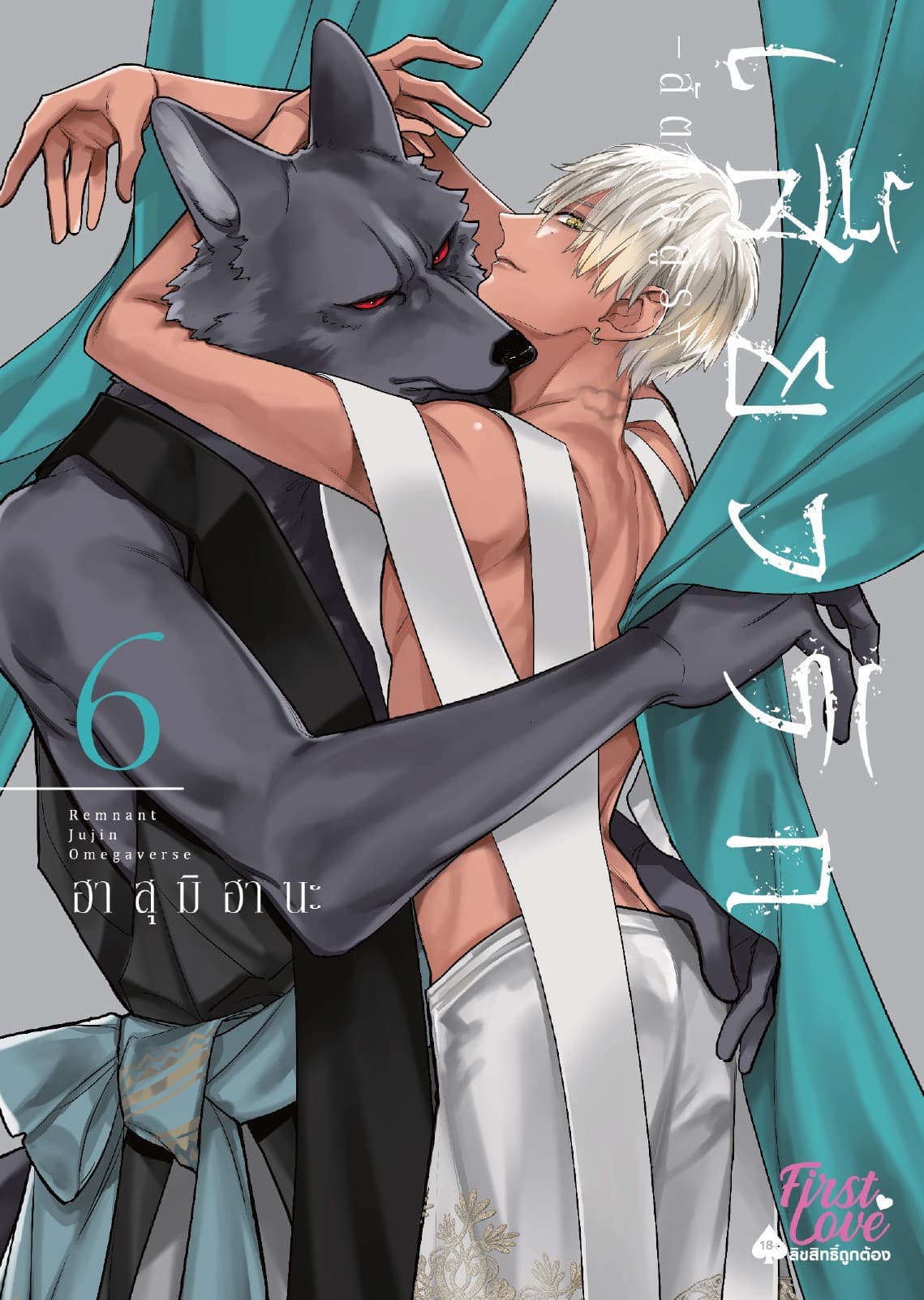 เสี้ยวรัก -สัตว์อสูร-, Volume 6