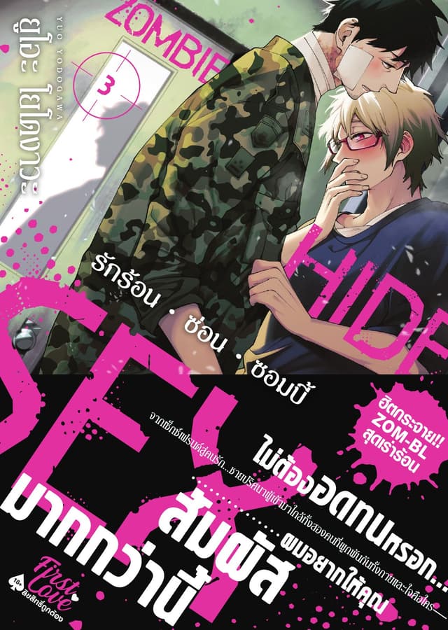 รักร้อน ซ่อน ซอมบี้, Volume 3