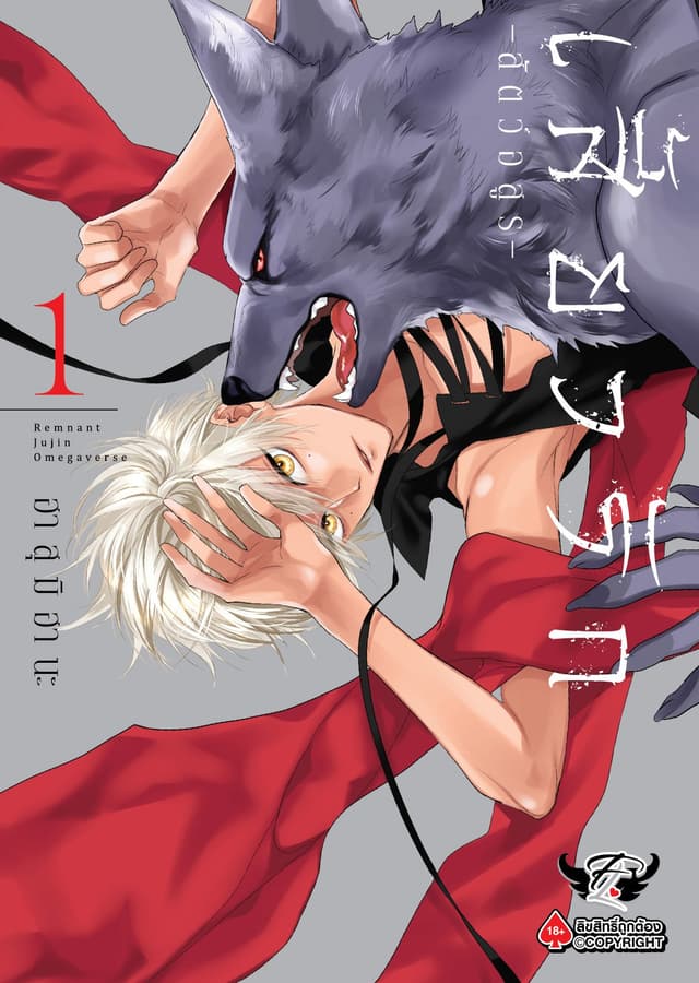เสี้ยวรัก -สัตว์อสูร-, Volume 1