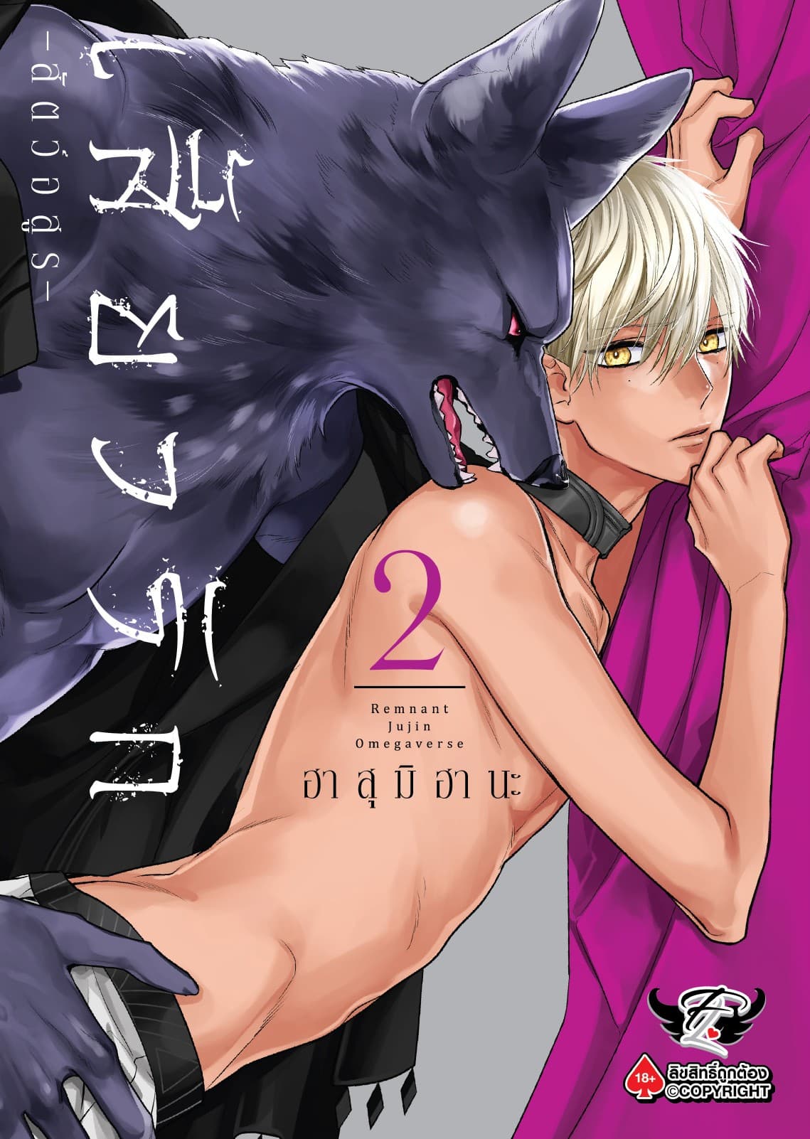 เสี้ยวรัก -สัตว์อสูร-, Volume 2