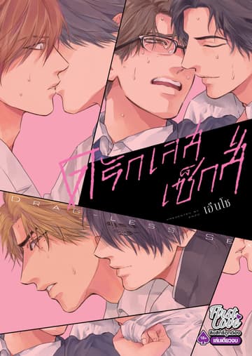 Drag-less Sex ดรักเลส เซ็กส์, Volume 1