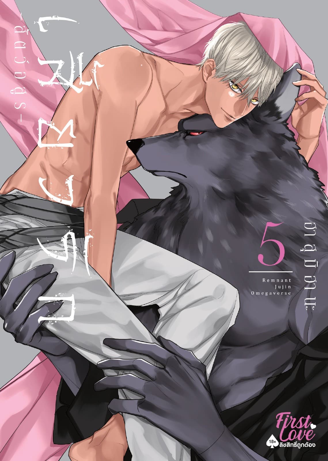 เสี้ยวรัก -สัตว์อสูร-, Volume 5