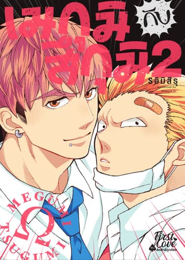 เมกุมิกับสึกุมิ Volume 2