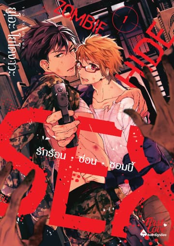 รักร้อน ซ่อน ซอมบี้, Volume 1