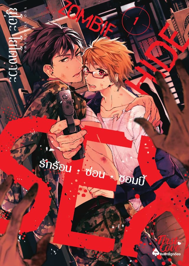 รักร้อน ซ่อน ซอมบี้, Volume 1