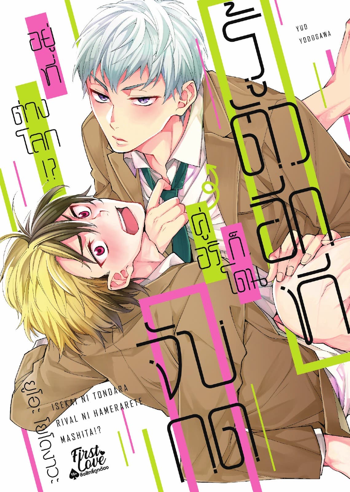 รู้ตัวอีกทีก็โดนคู่อริจับกดอยู่ที่ต่างโลก!?, Volume 1