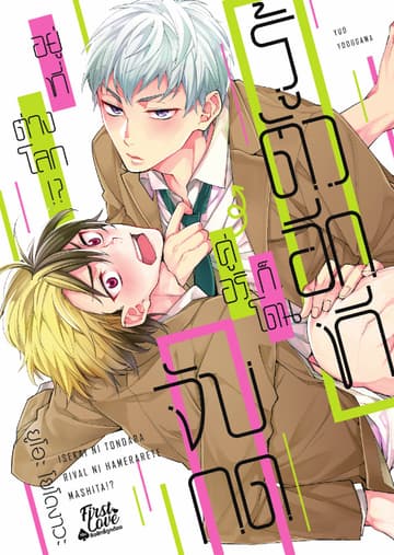 รู้ตัวอีกทีก็โดนคู่อริจับกดอยู่ที่ต่างโลก!?, Volume 1