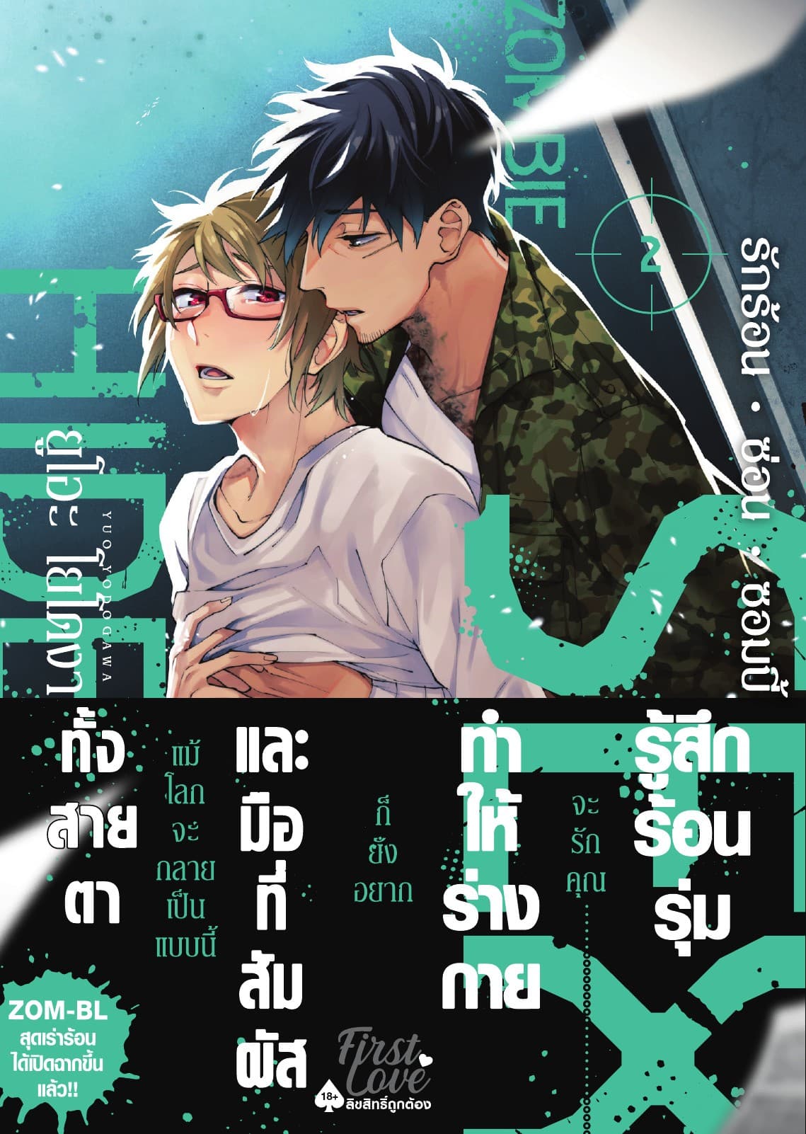 รักร้อน ซ่อน ซอมบี้, Volume 2