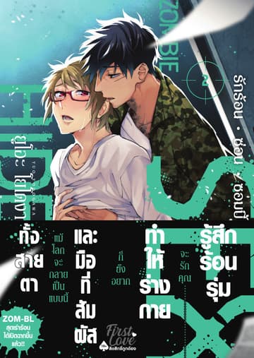 รักร้อน ซ่อน ซอมบี้, Volume 2