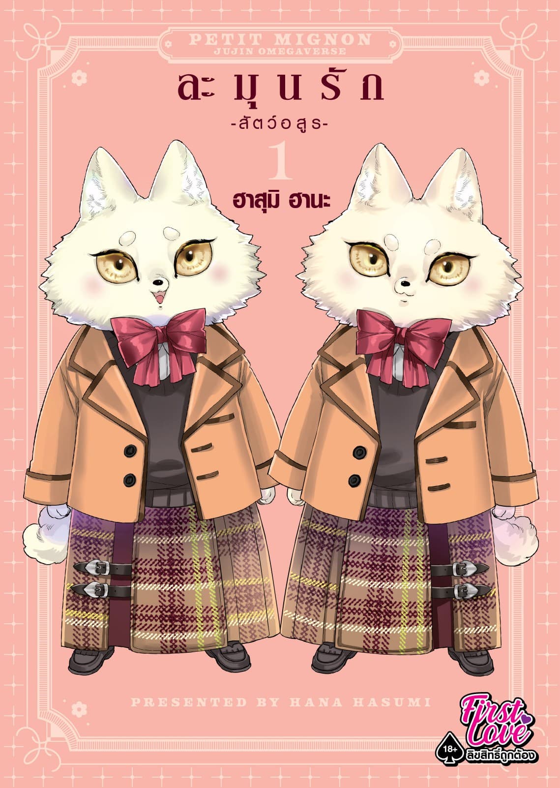 ละมุนรัก -สัตว์อสูร-, Volume 1