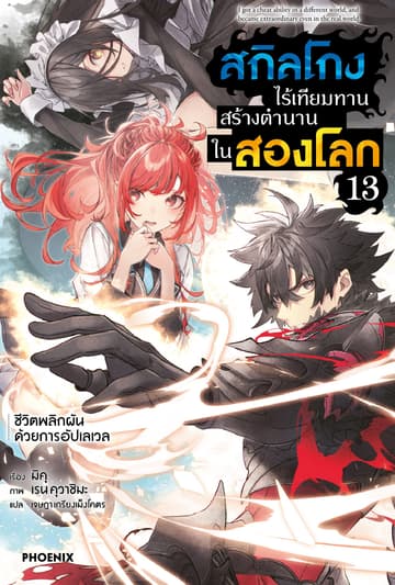 [Short Story Set] สกิลโกงไร้เทียมทาน สร้างตำนานในสองโลก เล่ม 13