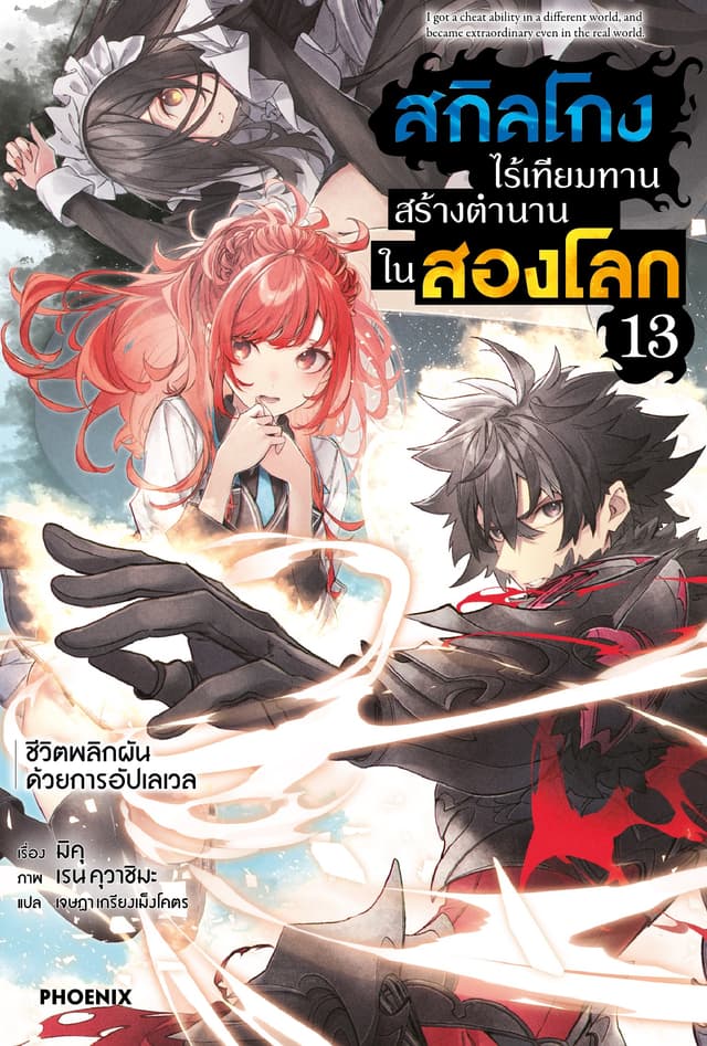 [Short Story Set] สกิลโกงไร้เทียมทาน สร้างตำนานในสองโลก เล่ม 13