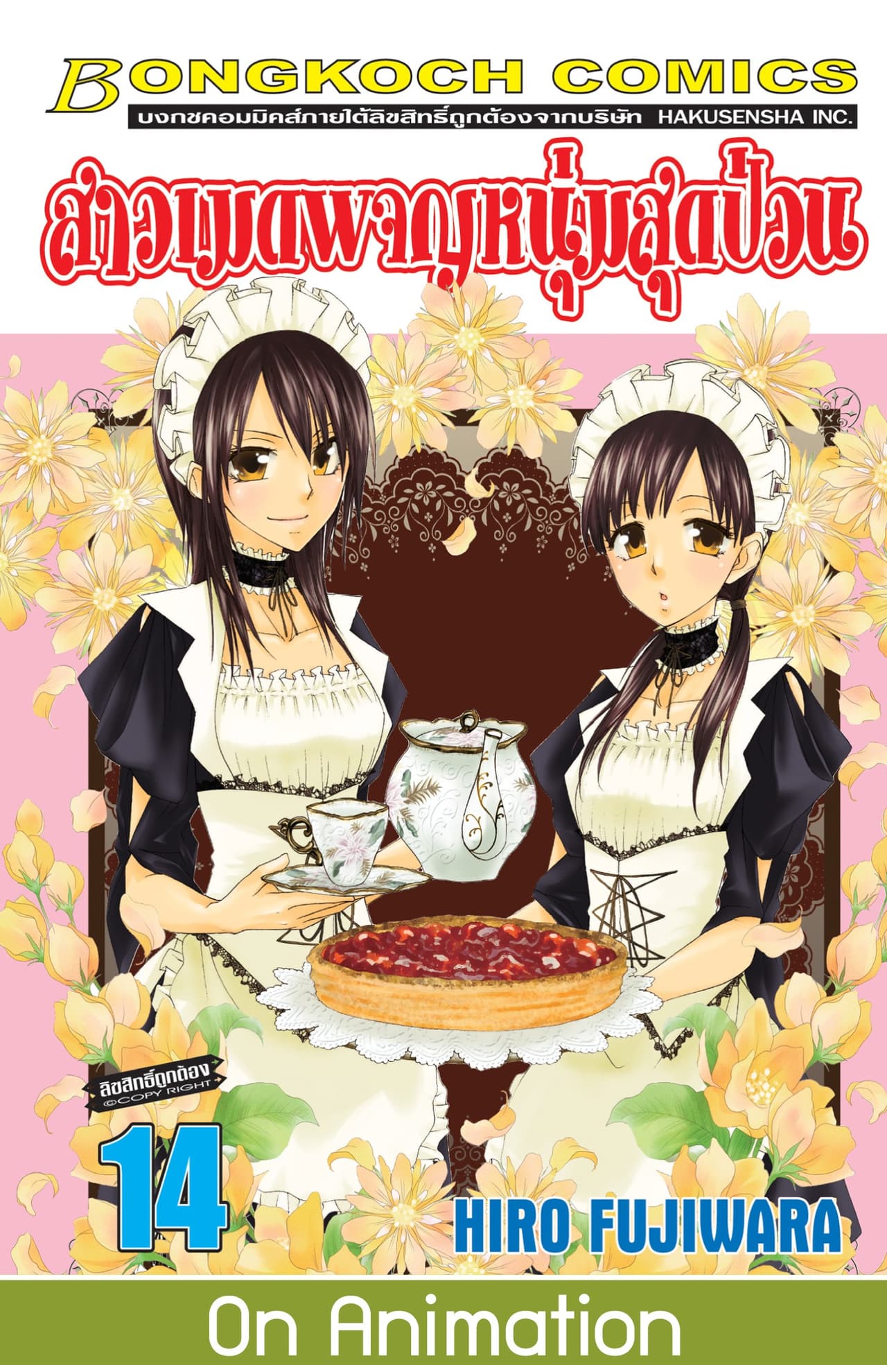 สาวเมดผจญหนุ่มสุดป่วน! 14