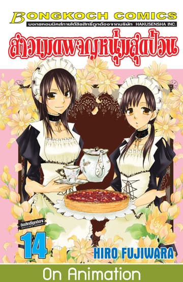 สาวเมดผจญหนุ่มสุดป่วน! 14