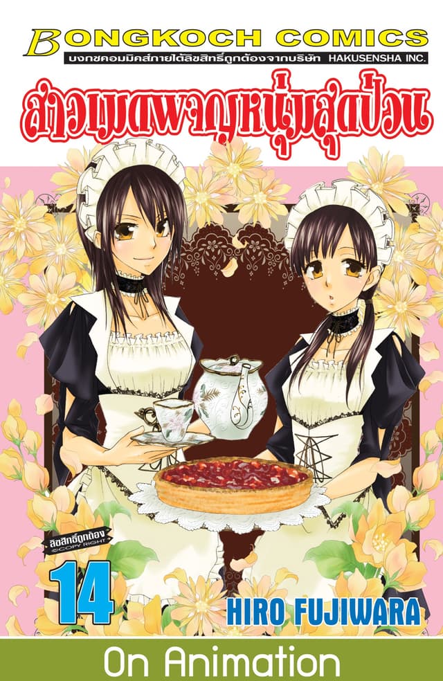 สาวเมดผจญหนุ่มสุดป่วน! 14