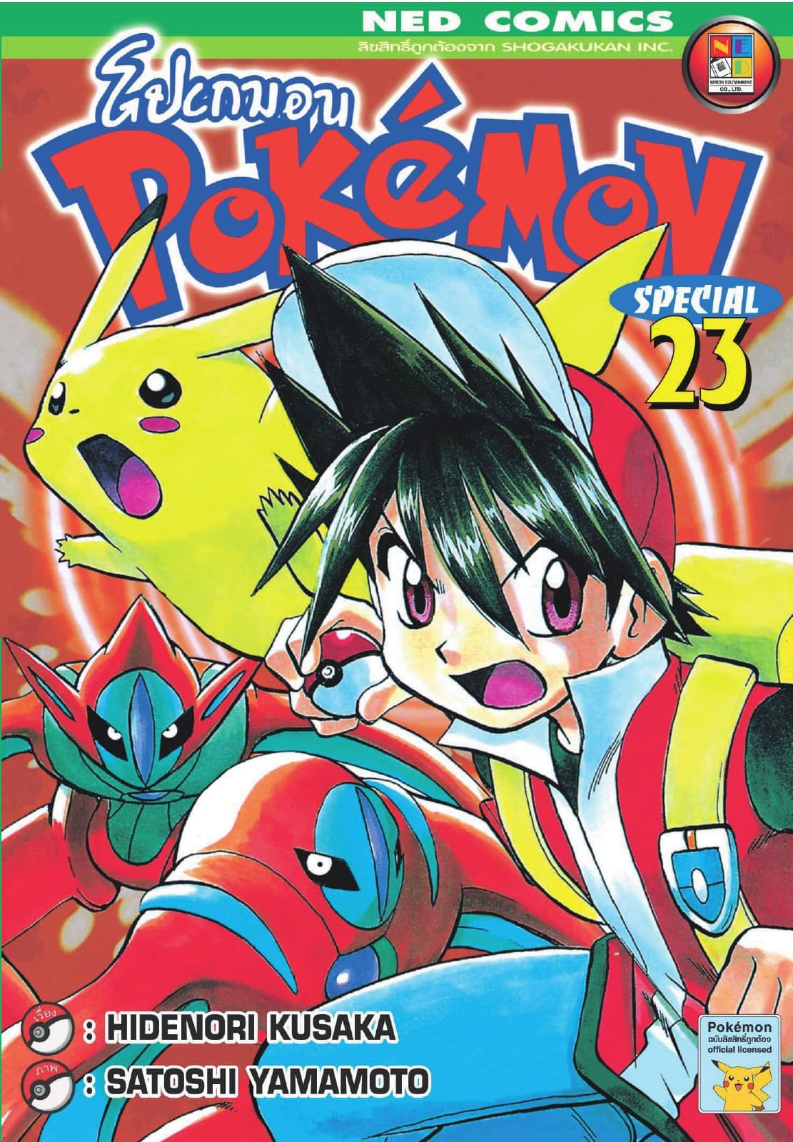 Pokemon Special 23