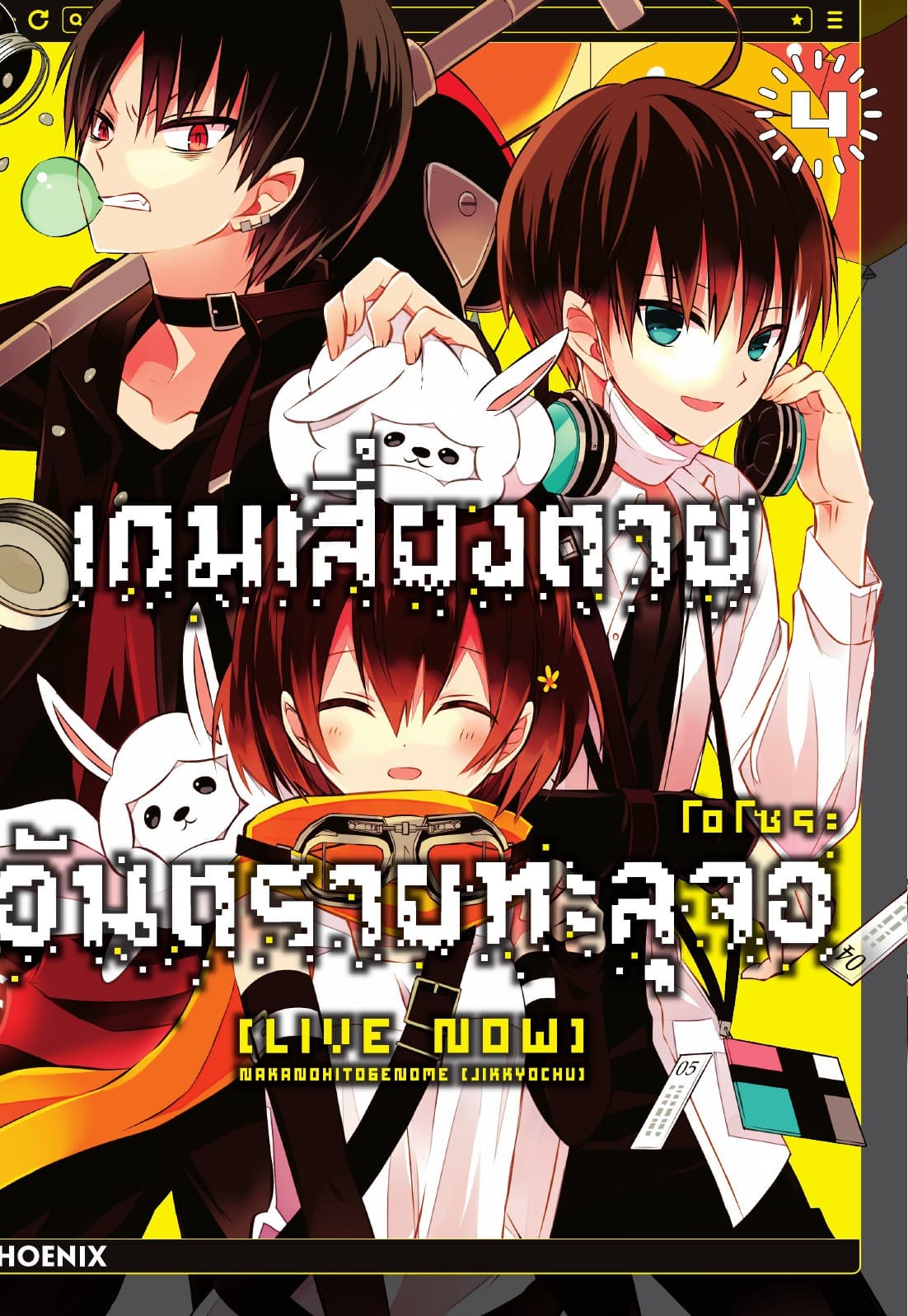 เกมเสี่ยงตาย อันตรายทะลุจอ [Live Now] เล่ม 4