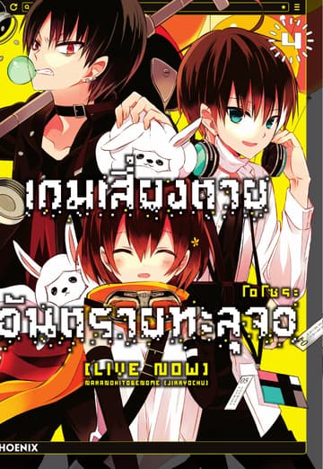 เกมเสี่ยงตาย อันตรายทะลุจอ [Live Now] เล่ม 4