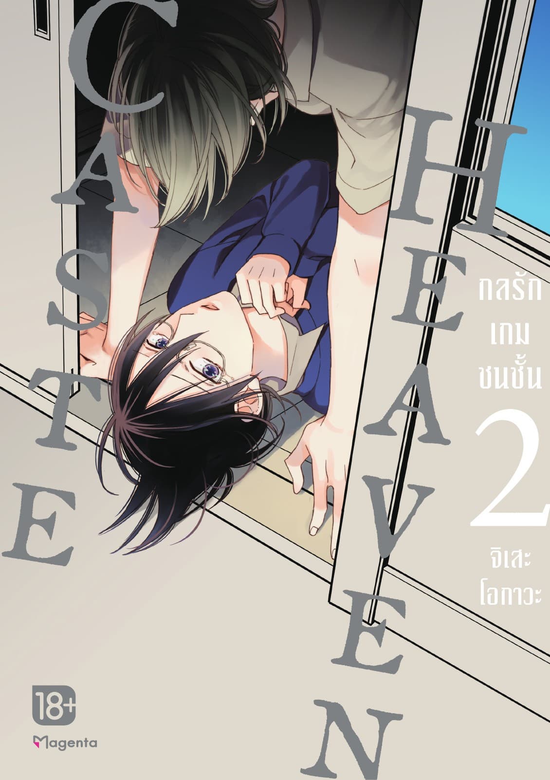 Caste Heaven กลรักเกมชนชั้น เล่ม 2
